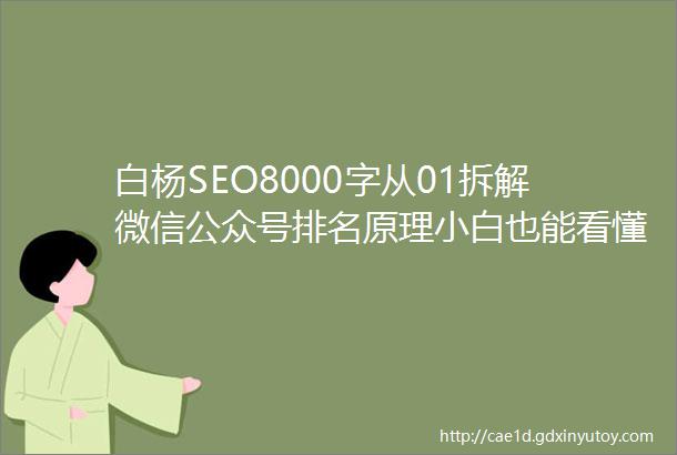 白杨SEO8000字从01拆解微信公众号排名原理小白也能看懂干货