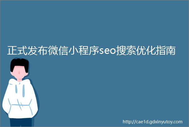 正式发布微信小程序seo搜索优化指南